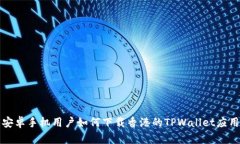安卓手机用户如何下载香港的TPWallet应用