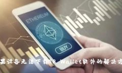 苹果设备无法下载TP Wallet软件的解决方案