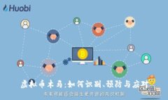 虚拟币木马：如何识别、预防与应对
