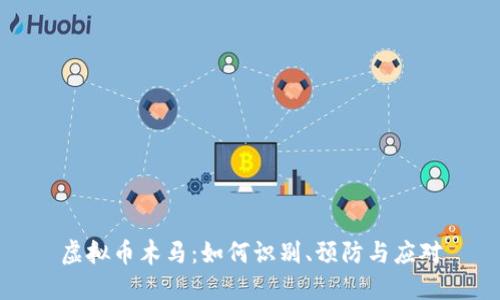 虚拟币木马:如何识别、预防与应对