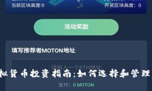 2023年虚拟货币投资指南:如何选择和管理正常虚拟币
