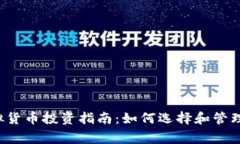 2023年虚拟货币投资指南：如何选择和管理正常虚