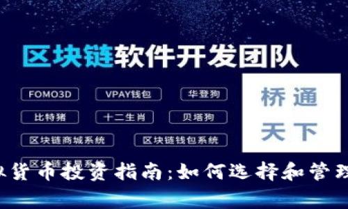 2023年虚拟货币投资指南:如何选择和管理正常虚拟币