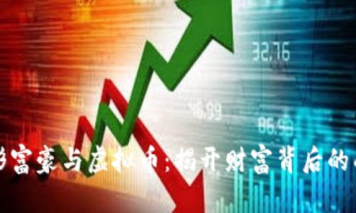 隐形富豪与虚拟币:揭开财富背后的面纱