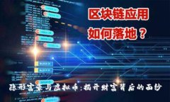隐形富豪与虚拟币：揭开财富背后的面纱