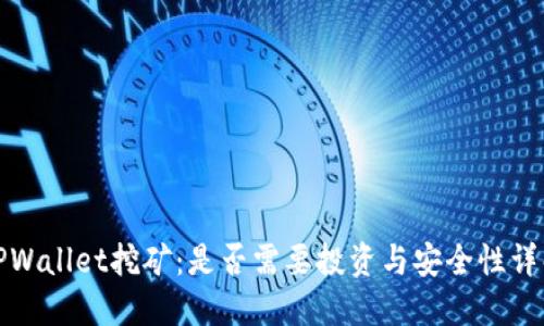 TPWallet挖矿:是否需要投资与安全性详解