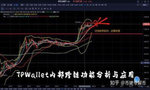 TPWallet内部跨链功能分析与应用