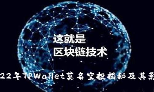 2022年TPWallet莫名空投揭秘及其影响