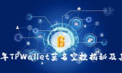 2022年TPWallet莫名空投揭秘及其影响