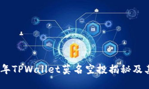 2022年TPWallet莫名空投揭秘及其影响