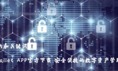 思考的和关键词TP Wallet APP官方下载：安全便捷的