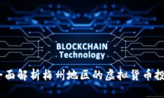 梅州虚拟币：全面解析梅州地区的虚拟货币投资