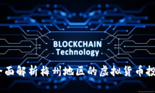 梅州虚拟币:全面解析梅州地区的虚拟货币投资机会与风险