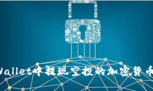 如何从TPWallet中提现空投的加密货币?详细指南