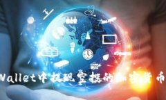 如何从TPWallet中提现空投的加密货币？详细指南
