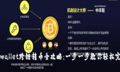 tpwallet跨链转币全攻略：一步一步教你轻松完成