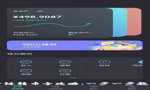 tpwallet跨链转币全攻略:一步一步教你轻松完成