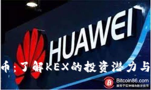 KEX虚拟币:了解KEX的投资潜力与市场分析