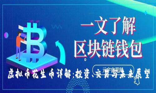 虚拟币花生币详解:投资、交易与未来展望