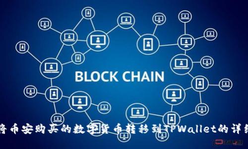 如何将币安购买的数字货币转移到TPWallet的详细指南