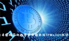 如何将币安购买的数字货币转移到TPWallet的详细指