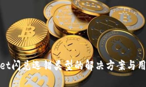 tpwallet闪兑选错类型的解决方案与用户指南