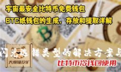 tpwallet闪兑选错类型的解决方案与用户指南