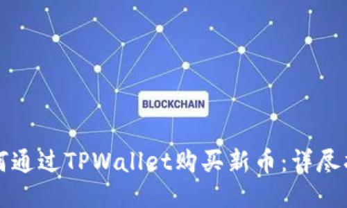 如何通过TPWallet购买新币:详尽指南