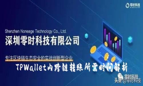 TPWallet内跨链转账所需时间解析