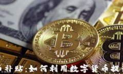 探索虚拟币补贴：如何利用数字货币提升经济效