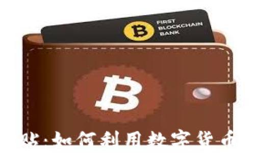探索虚拟币补贴:如何利用数字货币提升经济效益