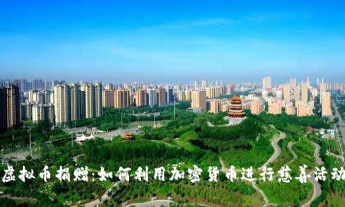 虚拟币捐赠:如何利用加密货币进行慈善活动