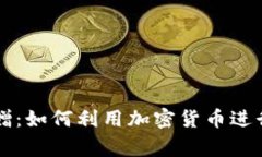 虚拟币捐赠：如何利用加密货币进行慈善活动