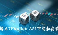 :如何解决TPWallet APP下载和安装问题