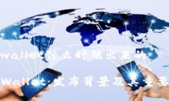 tpwallet什么时候出来的TPWallet：发布背景及其重要