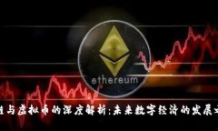 域链与虚拟币的深度解析：未来数字经济的发展