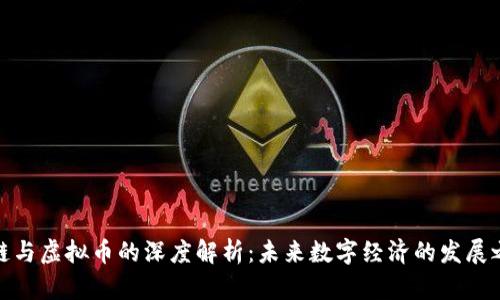 域链与虚拟币的深度解析:未来数字经济的发展之路