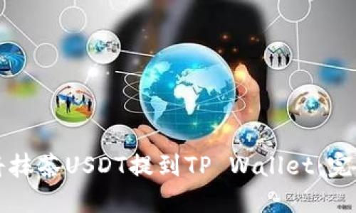 如何将抹茶USDT提到TP Wallet:完整指南
