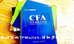 如何找回您的TPWallet：详细步骤与解决方案