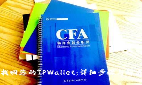 如何找回您的TPWallet:详细步骤与解决方案