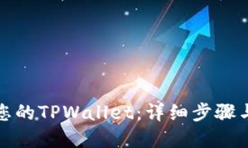如何找回您的TPWallet:详细步骤与解决方案