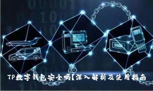 TP数字钱包安全吗?深入解析及使用指南