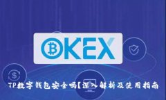 TP数字钱包安全吗？深入解析及使用指南