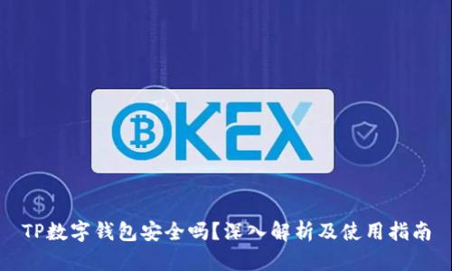 TP数字钱包安全吗?深入解析及使用指南