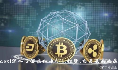tiaoti深入了解虚拟币GTL:投资、交易及未来展望
