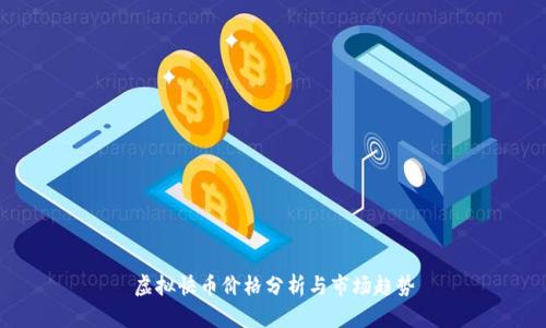 虚拟快币价格分析与市场趋势