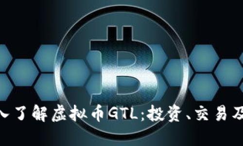 tiaoti深入了解虚拟币GTL:投资、交易及未来展望