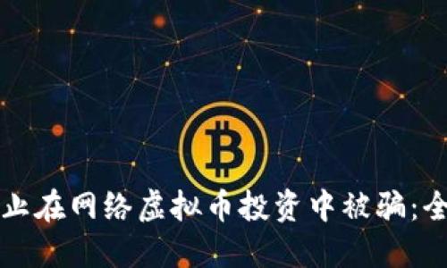 如何防止在网络虚拟币投资中被骗:全面指南