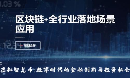 :
虚拟智慧币:数字时代的金融创新与投资机会