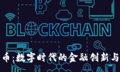:虚拟智慧币：数字时代的金融创新与投资机会